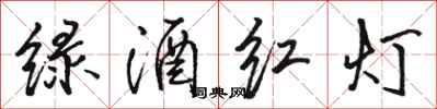 骆恒光绿酒红灯行书怎么写