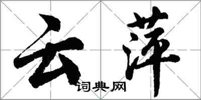 胡问遂云萍行书怎么写