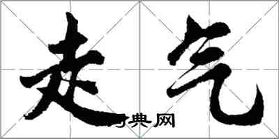 胡问遂走气行书怎么写