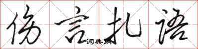 骆恒光伤言扎语行书怎么写