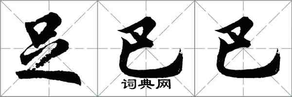 胡问遂足巴巴行书怎么写