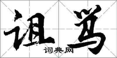 胡问遂诅骂行书怎么写