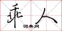 骆恒光乖人行书怎么写