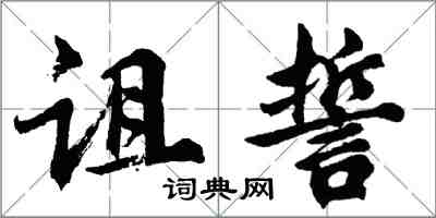 胡问遂诅誓行书怎么写