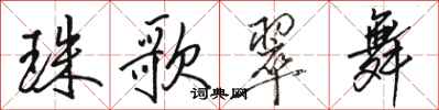 骆恒光珠歌翠舞行书怎么写