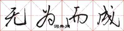 骆恒光无为而成行书怎么写