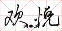 骆恒光欢悦行书怎么写