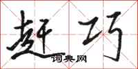 骆恒光赶巧行书怎么写
