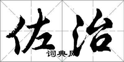 胡问遂佐治行书怎么写