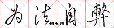 骆恒光为法自弊行书怎么写