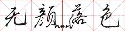 骆恒光无颜落色行书怎么写