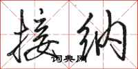 骆恒光接纳行书怎么写