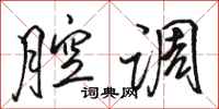 骆恒光腔调行书怎么写