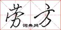 骆恒光劳方行书怎么写