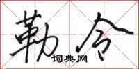 骆恒光勒令行书怎么写