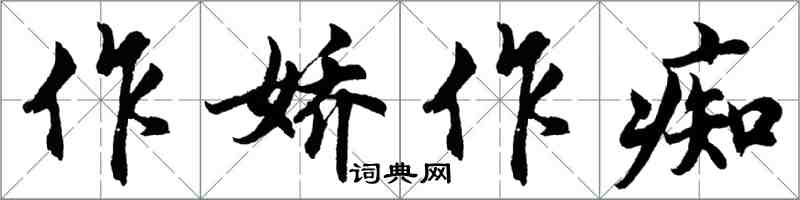 胡问遂作娇作痴行书怎么写