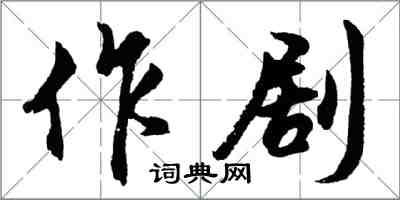 胡问遂作剧行书怎么写
