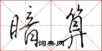 骆恒光暗算行书怎么写
