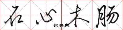 骆恒光石心木肠行书怎么写