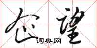 骆恒光企望行书怎么写