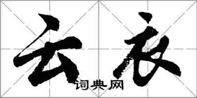 胡问遂云衣行书怎么写
