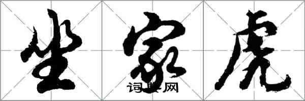 胡问遂坐家虎行书怎么写