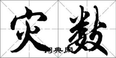 胡问遂灾数行书怎么写
