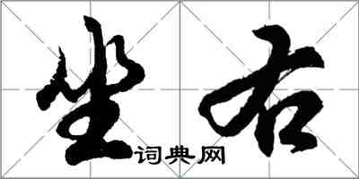 胡问遂坐右行书怎么写