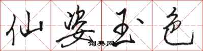 骆恒光仙姿玉色行书怎么写