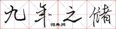 骆恒光九年之储行书怎么写