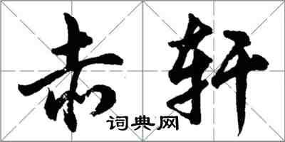 胡问遂赤轩行书怎么写