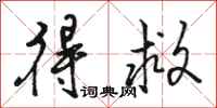 骆恒光得救行书怎么写