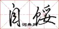 骆恒光自馁行书怎么写