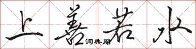 骆恒光上善若水行书怎么写