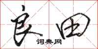 骆恒光良田行书怎么写