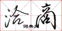 骆恒光洽商行书怎么写