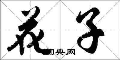 胡问遂花子行书怎么写