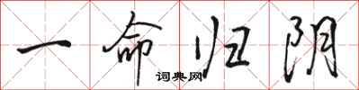 骆恒光一命归阴行书怎么写