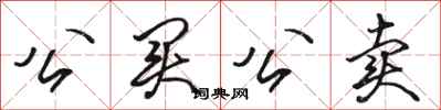 骆恒光公买公卖行书怎么写