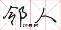 骆恒光邻人行书怎么写