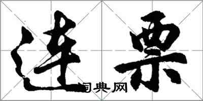 胡问遂连票行书怎么写