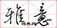 骆恒光雅意行书怎么写