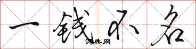 骆恒光一钱不名行书怎么写