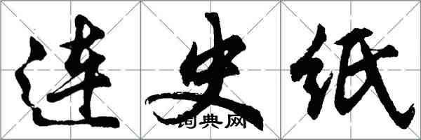 胡问遂连史纸行书怎么写