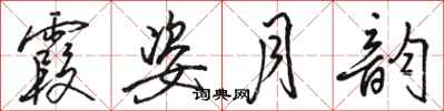 骆恒光霞姿月韵行书怎么写