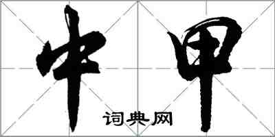 胡问遂中甲行书怎么写