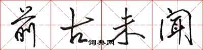 骆恒光前古未闻行书怎么写