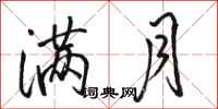 骆恒光满月行书怎么写