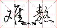 骆恒光难熬行书怎么写