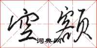 骆恒光空额行书怎么写